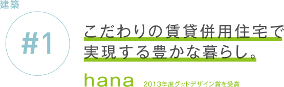 建築 #1 こだわりの賃貸併用住宅で実現する豊かな暮らし。 hana 2013年度グッドデザイン賞を受賞