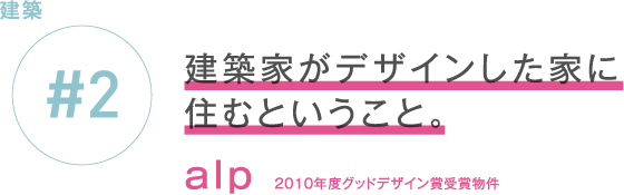 新築 #2 建築家がデザインした家に住むということ。alp　2010年度グッドデザイン賞受賞物件