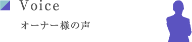 Voice オーナー様の声