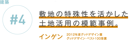 新築 #4 敷地の特殊性を活かした土地活用の模範事例。インゲン　2012年度グッドデザイン賞グッドデザイン・ベスト100受賞