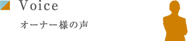 Voice オーナー様の声