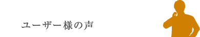 入居者様の声