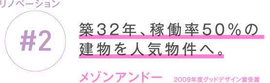 リノベーション #2 築32年、稼働率50%の建物を人気物件へ。 メゾンアンドー 2009年度グッドデザイン賞受賞