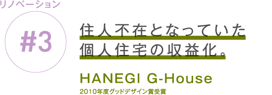 リノベーション #3 住人不在となっていた個人住宅の収益化。 HANEGI G-House　2010年度グッドデザイン賞受賞