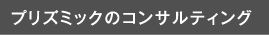 プリズミックのコンサルティング