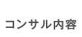 コンサル内容