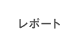 レポート