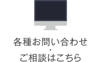 各種お問い合わせご相談はこちら