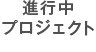 建築中プロジェクト